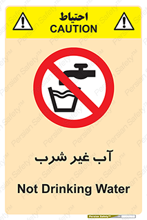  , غیر آشامیدنی , غیر قابل خوردن , ممنوع , 