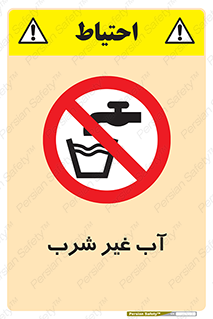  , غیر آشامیدنی , غیر قابل خوردن , ممنوع , 
