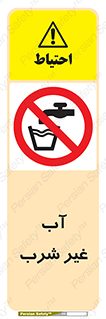  , غیر آشامیدنی , غیر قابل خوردن , ممنوع , 
