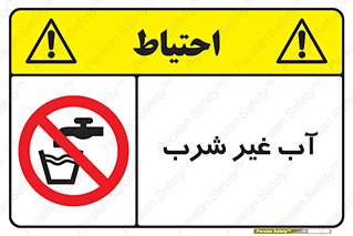  , غیر آشامیدنی , غیر قابل خوردن , ممنوع , 