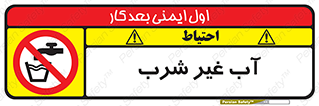  , غیر آشامیدنی , غیر قابل خوردن , ممنوع , 