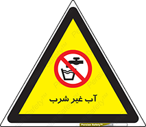  , غیر آشامیدنی , غیر قابل خوردن , ممنوع , 