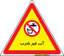  , غیر آشامیدنی , غیر قابل خوردن , ممنوع , 