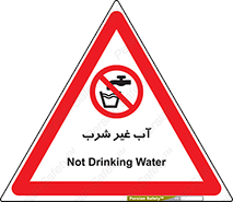  , غیر آشامیدنی , غیر قابل خوردن , ممنوع , 