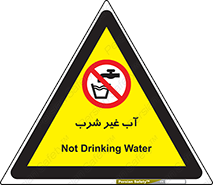  , غیر آشامیدنی , غیر قابل خوردن , ممنوع , 
