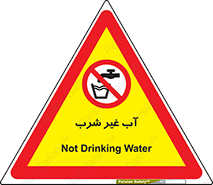  , غیر آشامیدنی , غیر قابل خوردن , ممنوع , 
