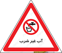  , غیر آشامیدنی , غیر قابل خوردن , ممنوع , 