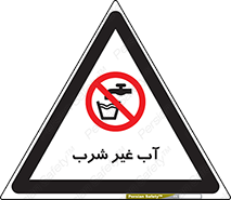  , غیر آشامیدنی , غیر قابل خوردن , ممنوع , 