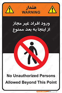  , بدون اجازه , اشخاص , وارد نشوید , 