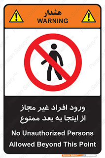  , بدون اجازه , اشخاص , وارد نشوید , 