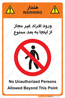  , بدون اجازه , اشخاص , وارد نشوید , 