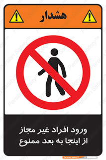  , بدون اجازه , اشخاص , وارد نشوید , 