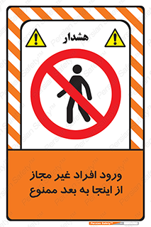  , بدون اجازه , اشخاص , وارد نشوید , 