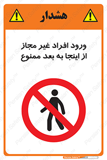  , بدون اجازه , اشخاص , وارد نشوید , 