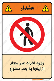  , بدون اجازه , اشخاص , وارد نشوید , 
