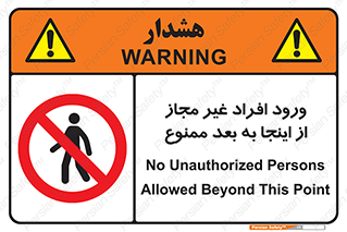  , بدون اجازه , اشخاص , وارد نشوید , 
