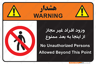  , بدون اجازه , اشخاص , وارد نشوید , 