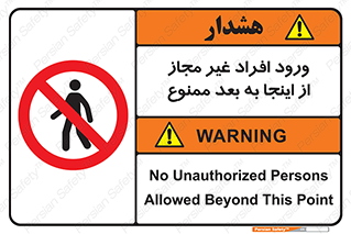  , بدون اجازه , اشخاص , وارد نشوید , 