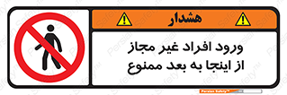 , بدون اجازه , اشخاص , وارد نشوید , 