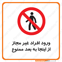  , بدون اجازه , اشخاص , وارد نشوید , 