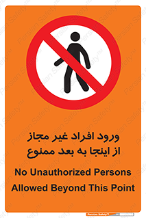  , بدون اجازه , اشخاص , وارد نشوید , 
