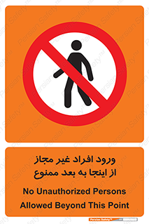  , بدون اجازه , اشخاص , وارد نشوید , 