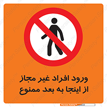  , بدون اجازه , اشخاص , وارد نشوید , 
