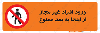  , بدون اجازه , اشخاص , وارد نشوید , 