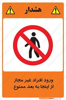  , بدون اجازه , اشخاص , وارد نشوید , 
