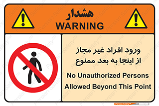  , بدون اجازه , اشخاص , وارد نشوید , 