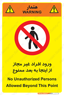  , بدون اجازه , اشخاص , وارد نشوید , 