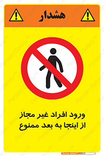  , بدون اجازه , اشخاص , وارد نشوید , 