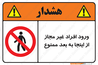  , بدون اجازه , اشخاص , وارد نشوید , 
