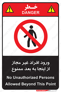  , بدون اجازه , اشخاص , وارد نشوید , 