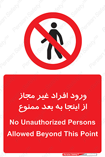 , بدون اجازه , اشخاص , وارد نشوید , 