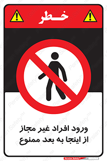  , بدون اجازه , اشخاص , وارد نشوید , 