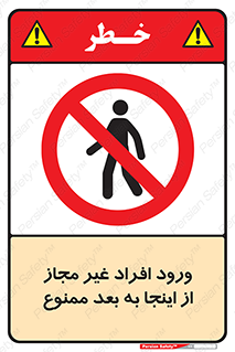  , بدون اجازه , اشخاص , وارد نشوید , 