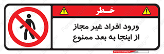  , بدون اجازه , اشخاص , وارد نشوید , 