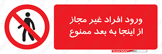  , بدون اجازه , اشخاص , وارد نشوید , 