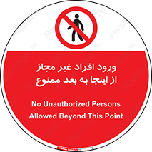  , بدون اجازه , اشخاص , وارد نشوید , 