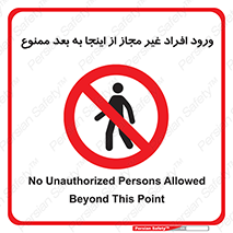  , بدون اجازه , اشخاص , وارد نشوید , 