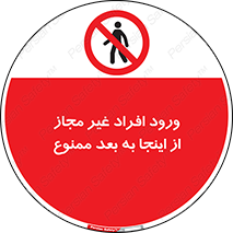  , بدون اجازه , اشخاص , وارد نشوید , 
