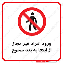  , بدون اجازه , اشخاص , وارد نشوید , 