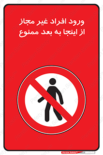  , بدون اجازه , اشخاص , وارد نشوید , 