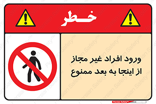  , بدون اجازه , اشخاص , وارد نشوید , 
