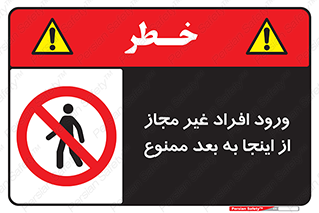  , بدون اجازه , اشخاص , وارد نشوید , 