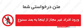  , بدون اجازه , اشخاص , وارد نشوید , 