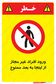  , بدون اجازه , اشخاص , وارد نشوید , 