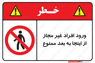  , بدون اجازه , اشخاص , وارد نشوید , 