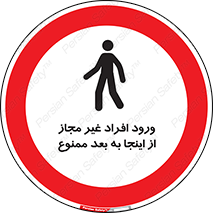  , بدون اجازه , اشخاص , وارد نشوید , 